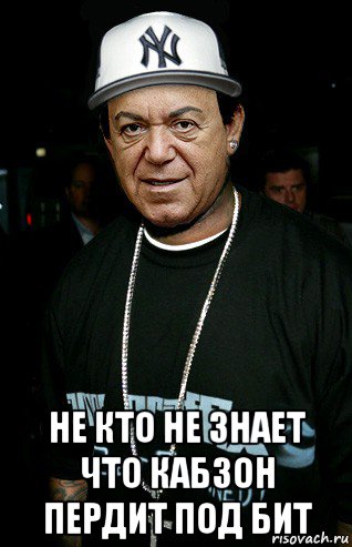  не кто не знает что кабзон пердит под бит