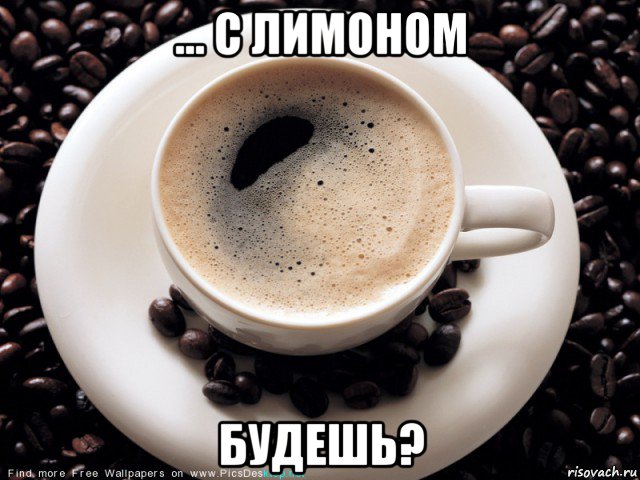 ... с лимоном будешь?