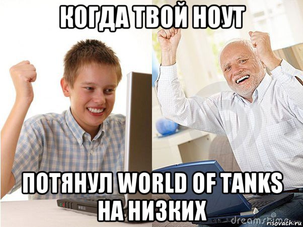 когда твой ноут потянул world of tanks на низких, Мем   Когда с дедом