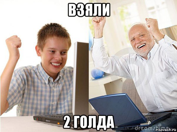 взяли 2 голда, Мем   Когда с дедом