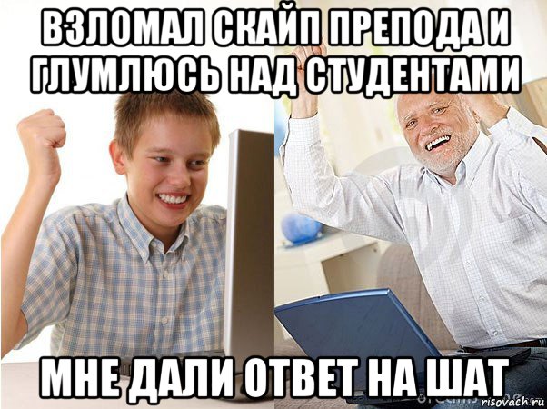 взломал скайп препода и глумлюсь над студентами мне дали ответ на шат, Мем   Когда с дедом