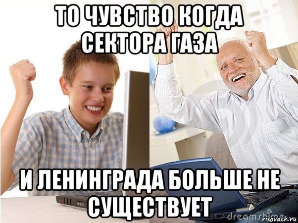 то чувство когда сектора газа и ленинграда больше не существует, Мем   Когда с дедом