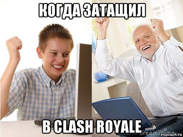 когда затащил в clash royale, Мем   Когда с дедом