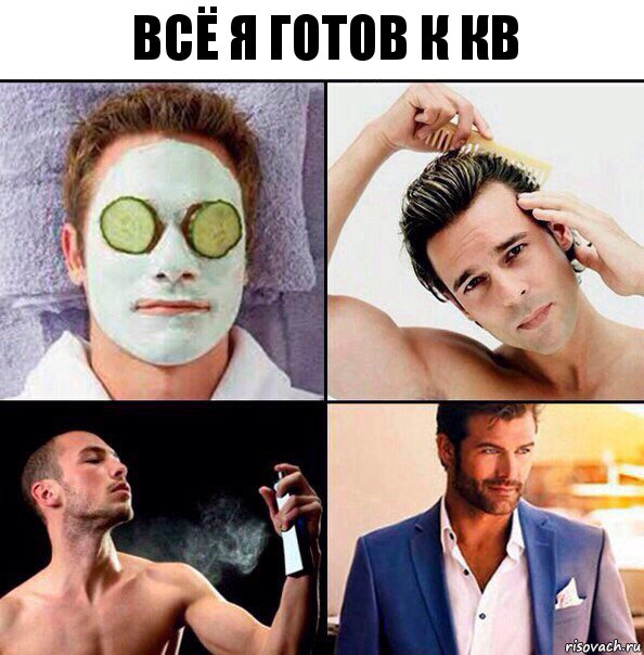 ВСЁ Я ГОТОВ К КВ