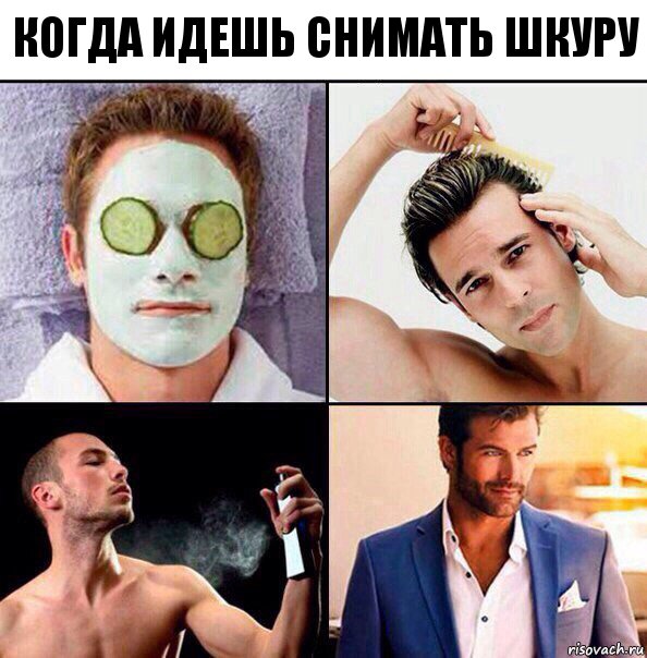 когда идешь снимать шкуру