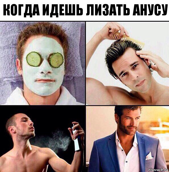 когда идешь лизать анусу