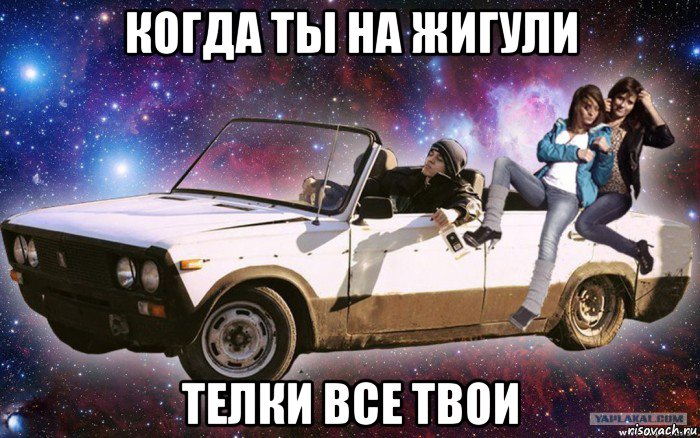 когда ты на жигули телки все твои, Мем Колхоз