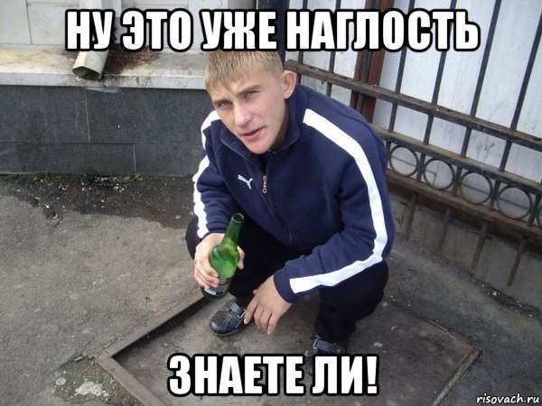 ну это уже наглость знаете ли!