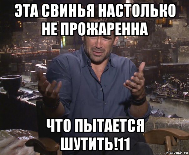 эта свинья настолько не прожаренна что пытается шутить!11, Мем колин фаррелл удивлен