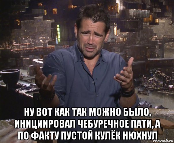  ну вот как так можно было, инициировал чебуречное пати, а по факту пустой кулёк нюхнул, Мем колин фаррелл удивлен