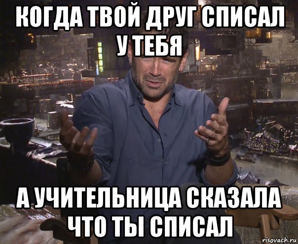 когда твой друг списал у тебя а учительница сказала что ты списал, Мем колин фаррелл удивлен