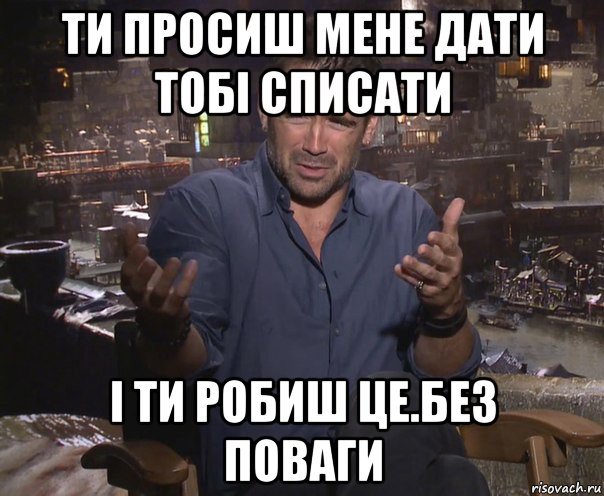 ти просиш мене дати тобі списати і ти робиш цe.бeз поваги, Мем колин фаррелл удивлен