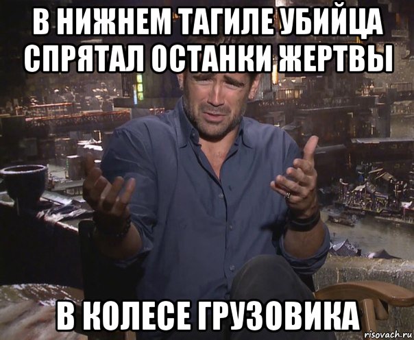 в нижнем тагиле убийца спрятал останки жертвы в колесе грузовика, Мем колин фаррелл удивлен