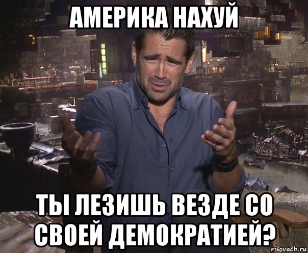 америка нахуй ты лезишь везде со своей демократией?, Мем колин фаррелл удивлен