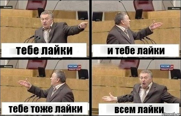 тебе лайки и тебе лайки тебе тоже лайки всем лайки