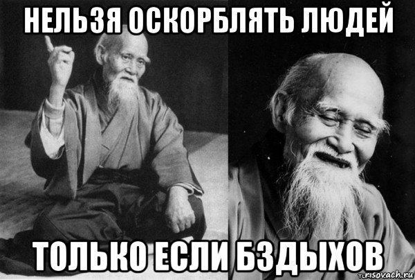 нельзя оскорблять людей только если бздыхов