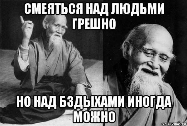 смеяться над людьми грешно но над бздыхами иногда можно
