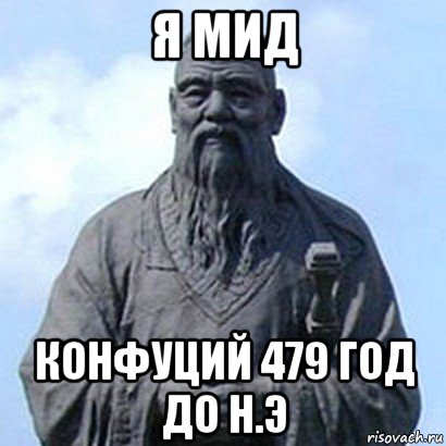 я мид конфуций 479 год до н.э, Мем  конфуций