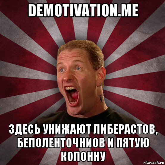 demotivation.me здесь унижают либерастов, белоленточниов и пятую колонну, Мем Кори Тейлор в шоке