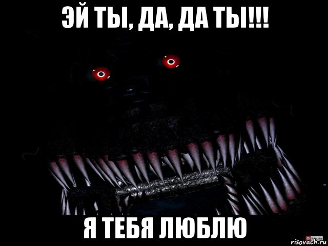 эй ты, да, да ты!!! я тебя люблю, Мем Кошмар фнаф