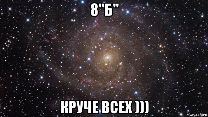 8"б" круче всех ))), Мем  Космос (офигенно)