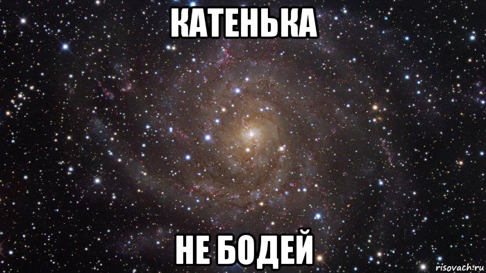 катенька не бодей, Мем  Космос (офигенно)