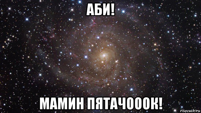 аби! мамин пятачооок!, Мем  Космос (офигенно)