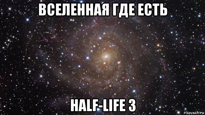 вселенная где есть half-life 3, Мем  Космос (офигенно)