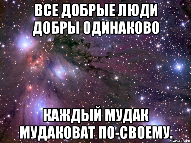 все добрые люди добры одинаково каждый мудак мудаковат по-своему., Мем Космос