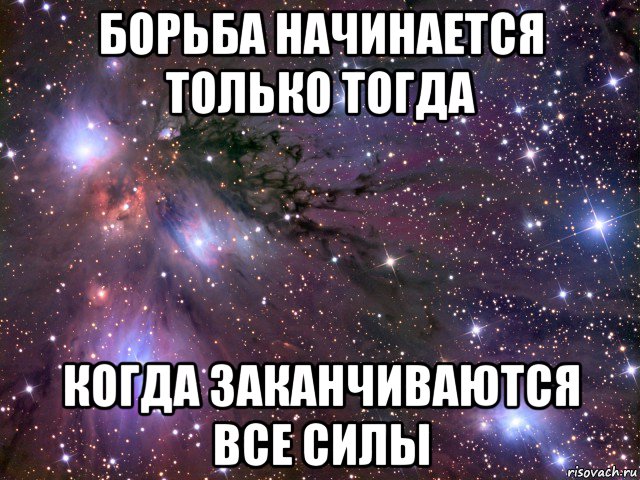 борьба начинается только тогда когда заканчиваются все силы, Мем Космос