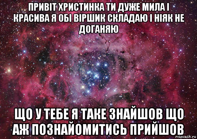 привіт христинка ти дуже мила і красива я обі віршик складаю і ніяк не доганяю що у тебе я таке знайшов що аж познайомитись прийшов, Мем Ты просто космос