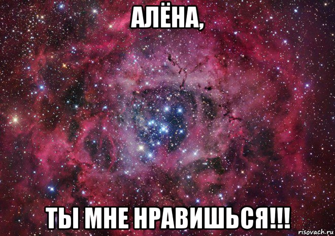 алёна, ты мне нравишься!!!, Мем Ты просто космос