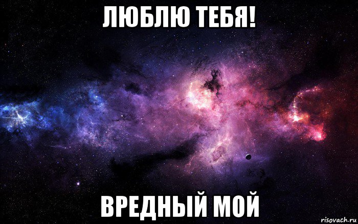 люблю тебя! вредный мой, Мем  Это космос