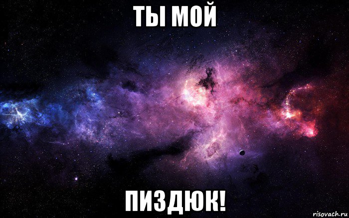 ты мой пиздюк!, Мем  Это космос