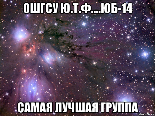 ошгсу ю.т.ф....юб-14 самая лучшая группа, Мем Космос