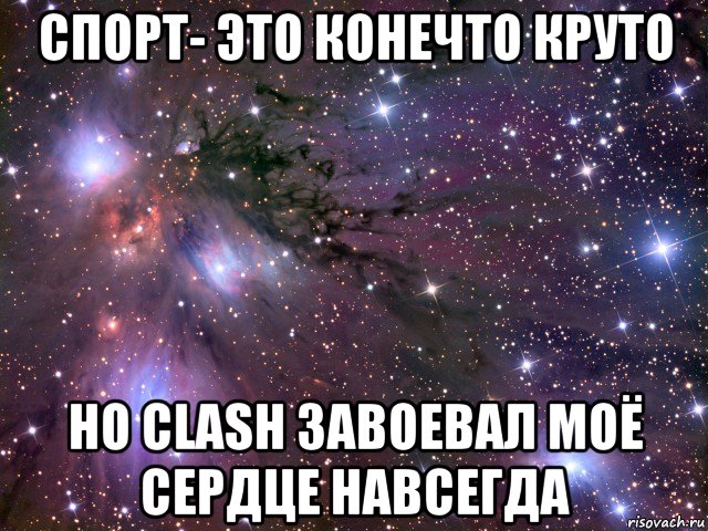 спорт- это конечто круто но clash завоевал моё сердце навсегда, Мем Космос