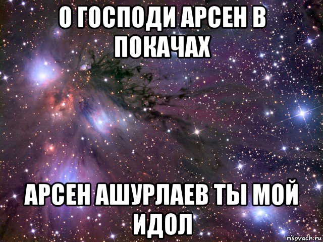 о господи арсен в покачах арсен ашурлаев ты мой идол, Мем Космос