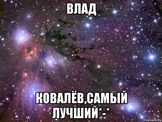 влад ковалёв,самый лучший*-*, Мем Космос