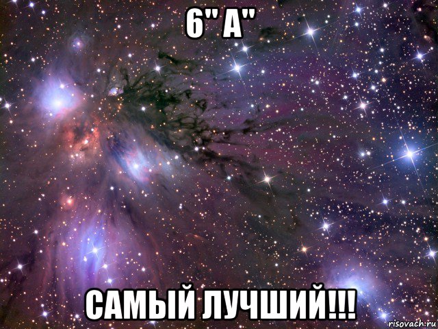 6" а" самый лучший!!!, Мем Космос