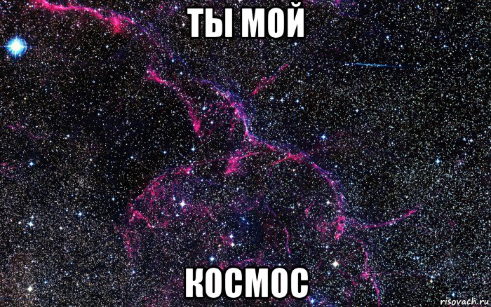 ты мой космос, Мем космос