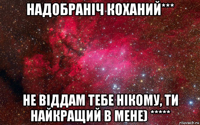 надобраніч коханий*** не віддам тебе нікому, ти найкращий в мене) *****, Мем космос