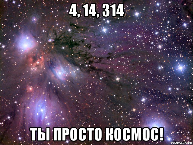 4, 14, 314 ты просто космос!, Мем Космос