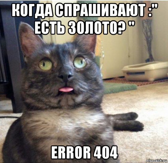 когда спрашивают :" есть золото? " error 404