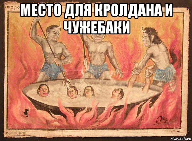 место для кролдана и чужебаки 
