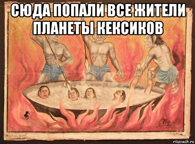 сюда попали все жители планеты кексиков 