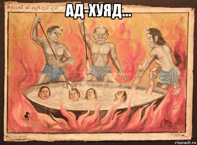 ад-хуяд... 
