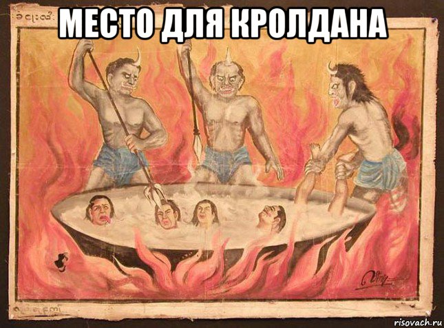 место для кролдана 