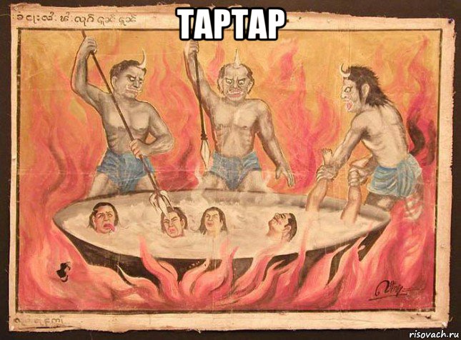 тартар 