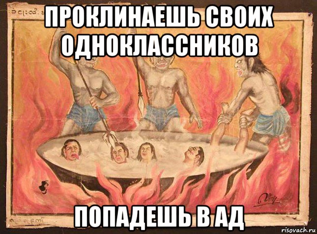 проклинаешь своих одноклассников попадешь в ад
