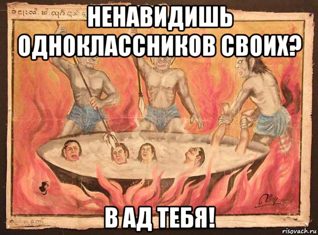 ненавидишь одноклассников своих? в ад тебя!